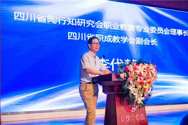 四川省陶行知研究會(huì)職業(yè)教育專(zhuān)業(yè)委員會(huì)理事長(zhǎng)、四川省職成教學(xué)會(huì)副會(huì)長(zhǎng)李代慧致辭.jpg
