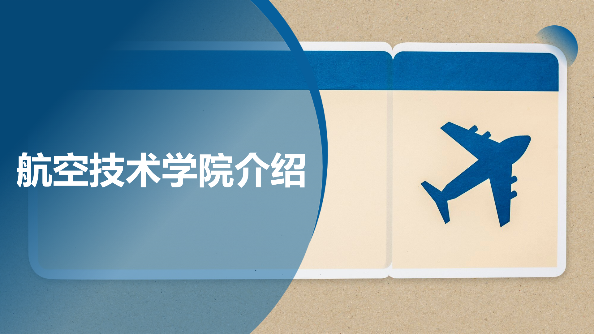 航空技術(shù)學(xué)院網(wǎng)站上傳資料2025.09_01.png